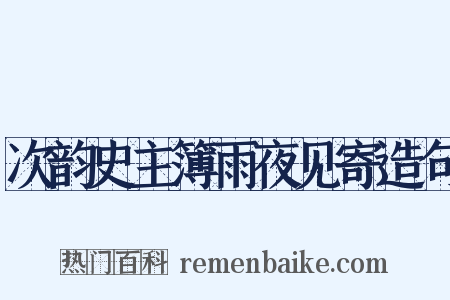 次韵史主簿雨夜见寄造句是什么意思的图片